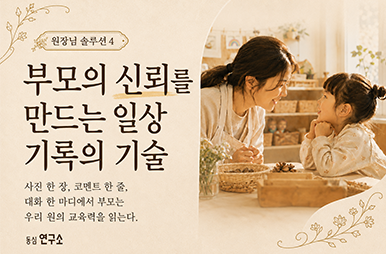 부모의 신뢰를 만드는 일상 기록 기술