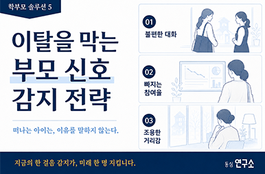 이탈을 막는 부모 신호 감지 전략