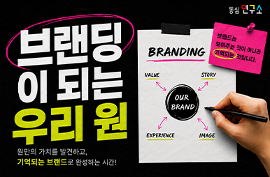 우리 원 브랜딩 실전과정