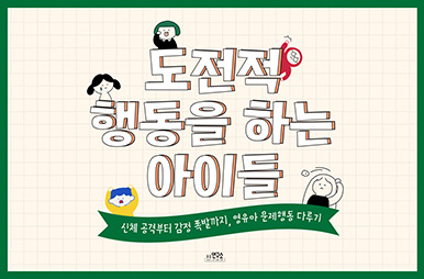 도전적 행동을 하는 아이들
