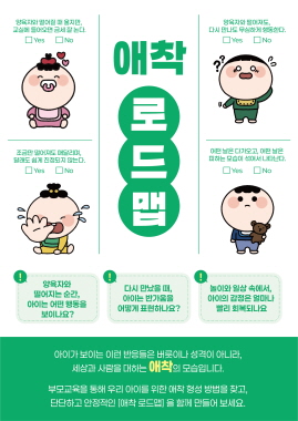 영아기 부모님이 꼭 알아야 하는 애착 로드맵