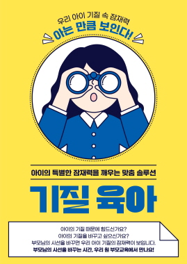 기질 육아