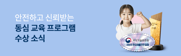 동심 교육 프로그램 수상 소식